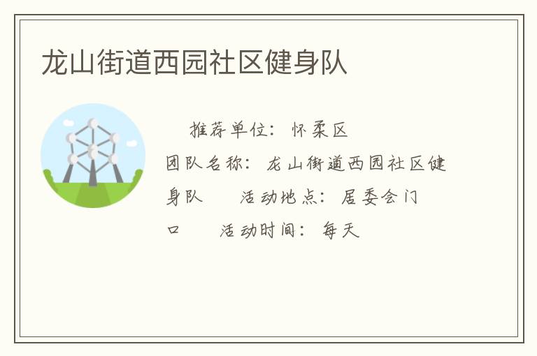 龍山街道西園社區健身隊