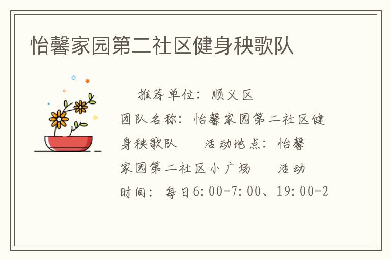 怡馨家園第二社區健身秧歌隊