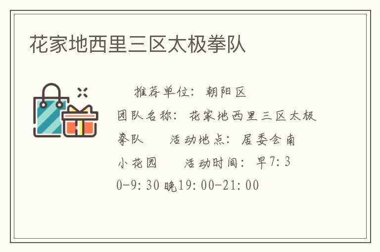 花家地西里三區太極拳隊