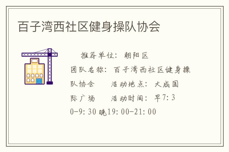 百子灣西社區健身操隊協會