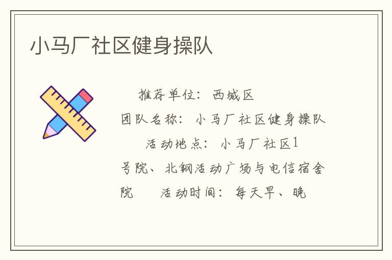 小馬廠社區健身操隊