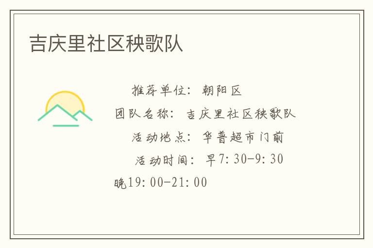 吉慶里社區秧歌隊