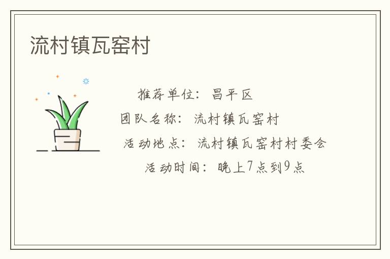 流村鎮瓦窯村