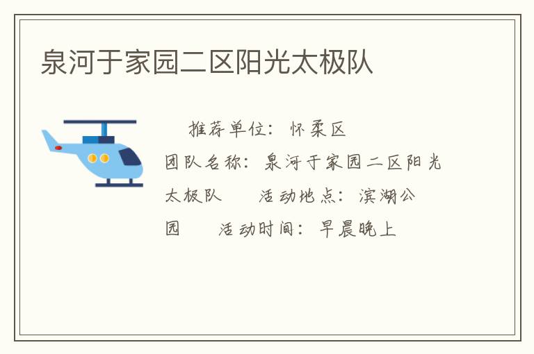 泉河于家園二區陽光太極隊