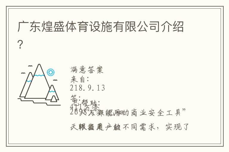 廣東煌盛體育設施有限公司介紹？