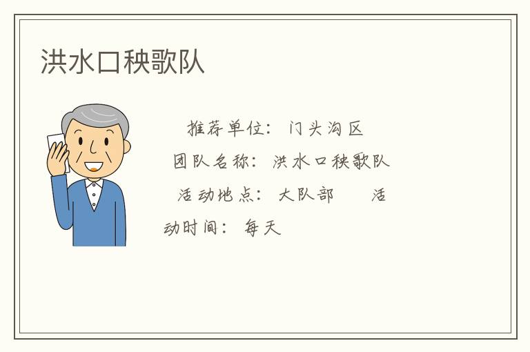 洪水口秧歌隊