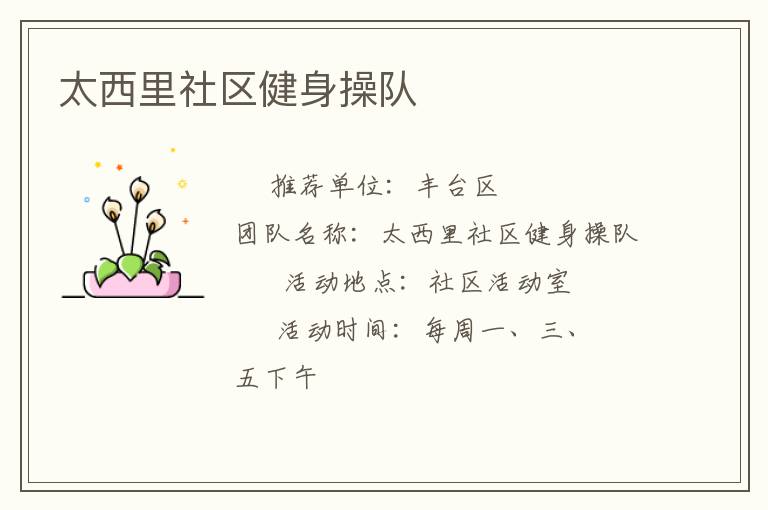 太西里社區健身操隊
