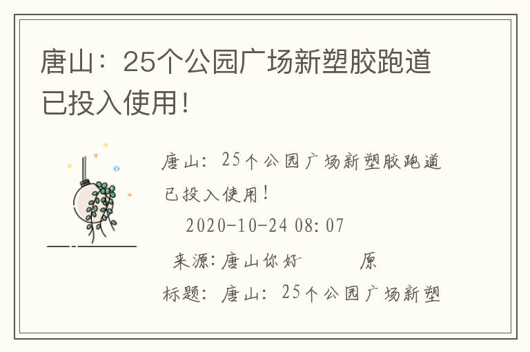 唐山：25個公園廣場新塑膠跑道已投入使用！