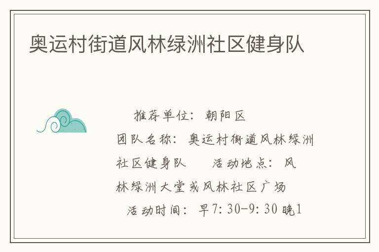 奧運村街道風林綠洲社區健身隊