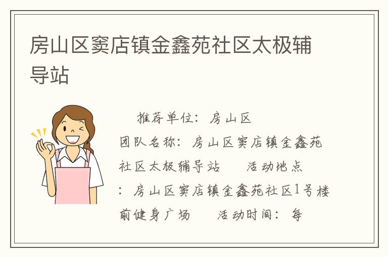 房山區竇店鎮金鑫苑社區太極輔導站