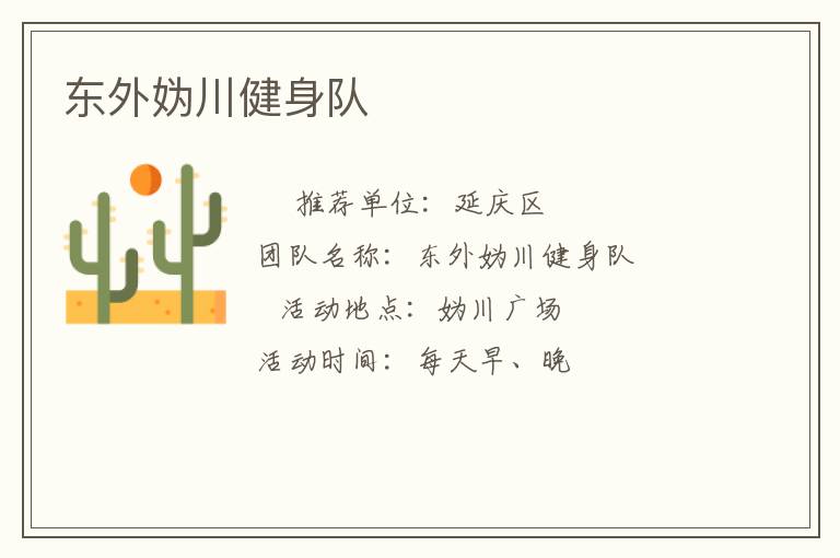 東外媯川健身隊(duì)