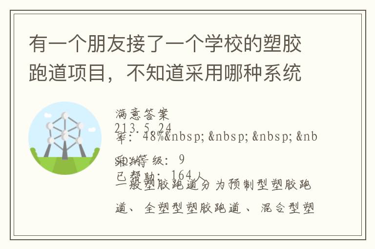 有一個朋友接了一個學校的塑膠跑道項目，不知道采用哪種系統比較好？