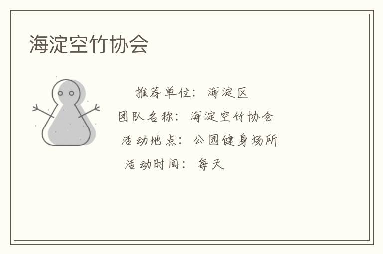 海淀空竹協會