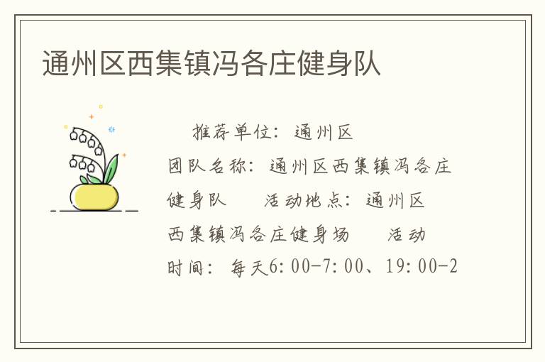 通州區西集鎮馮各莊健身隊