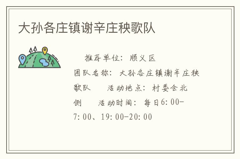 大孫各莊鎮謝辛莊秧歌隊