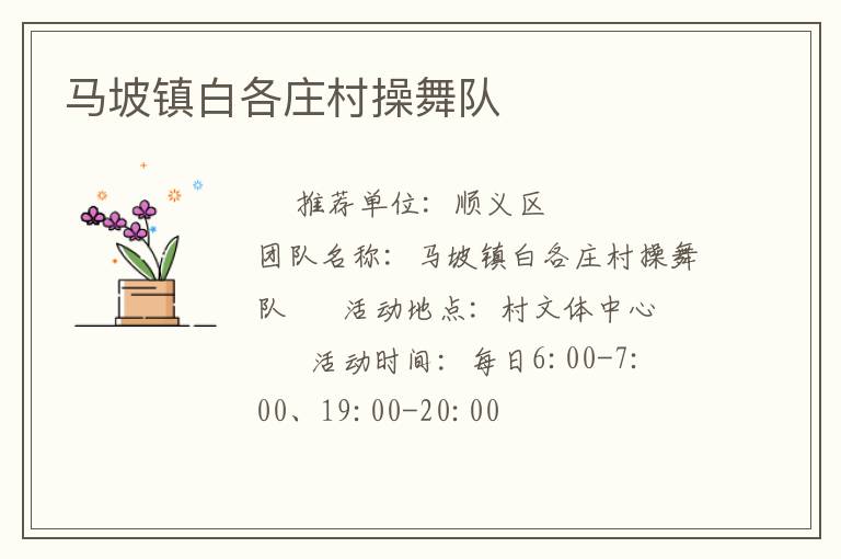 馬坡鎮白各莊村操舞隊