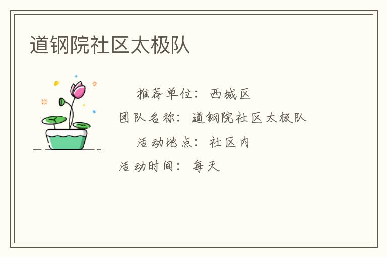 道鋼院社區太極隊