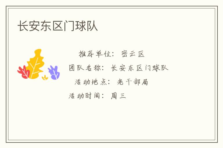 長安東區門球隊