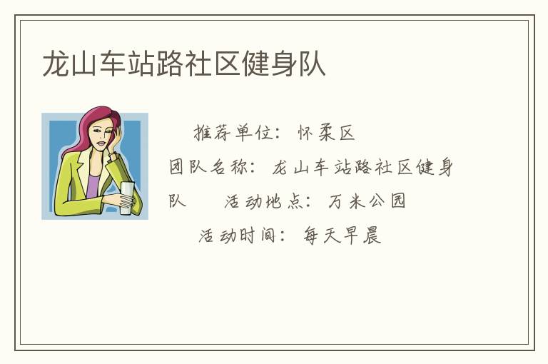 龍山車站路社區健身隊