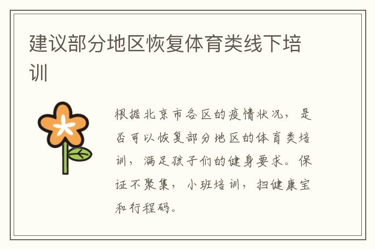建議部分地區恢復體育類線下培訓