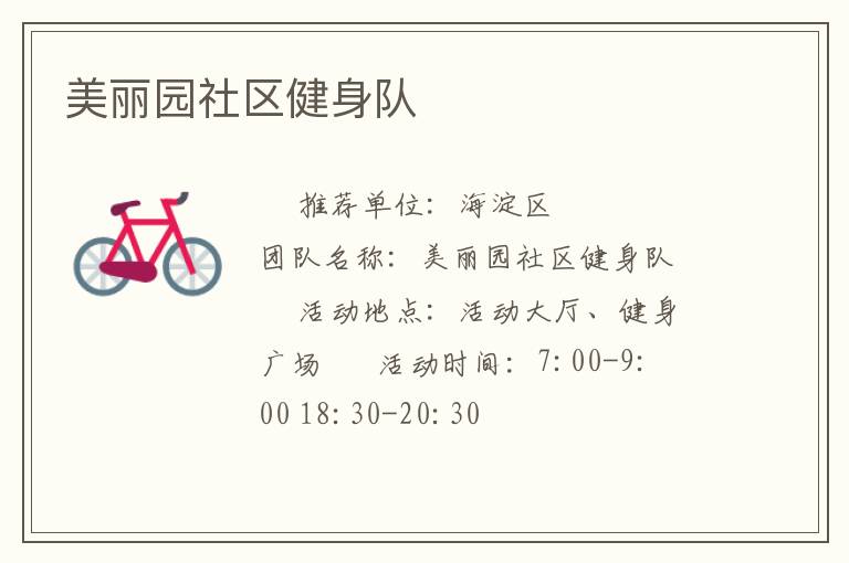 美麗園社區健身隊