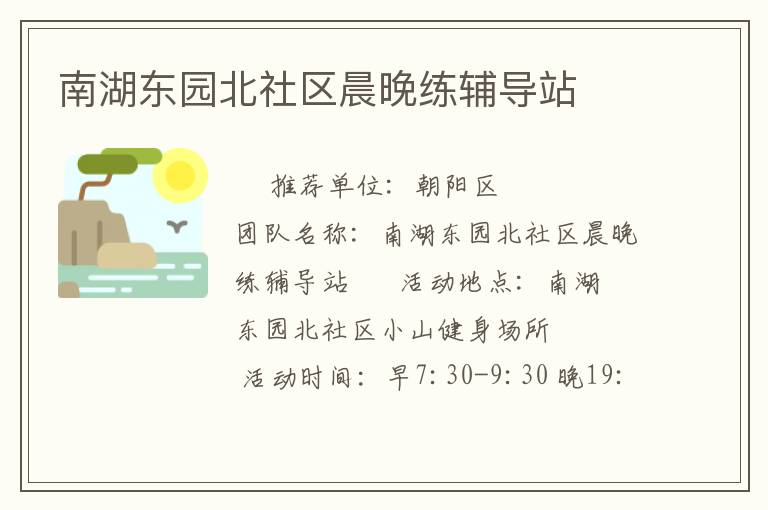 南湖東園北社區(qū)晨晚練輔導站
