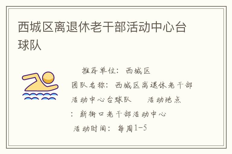 西城區離退休老干部活動中心臺球隊