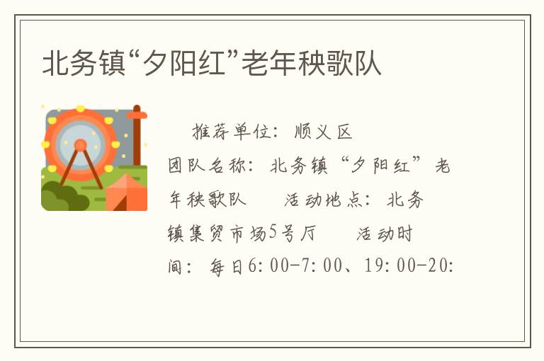 北務鎮“夕陽紅”老年秧歌隊
