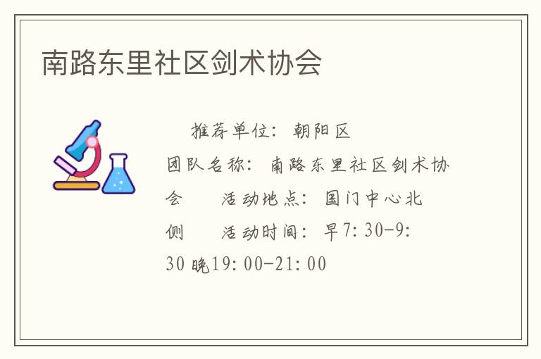 南路東里社區劍術協會
