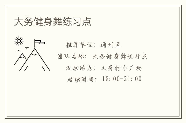 大務(wù)健身舞練習點
