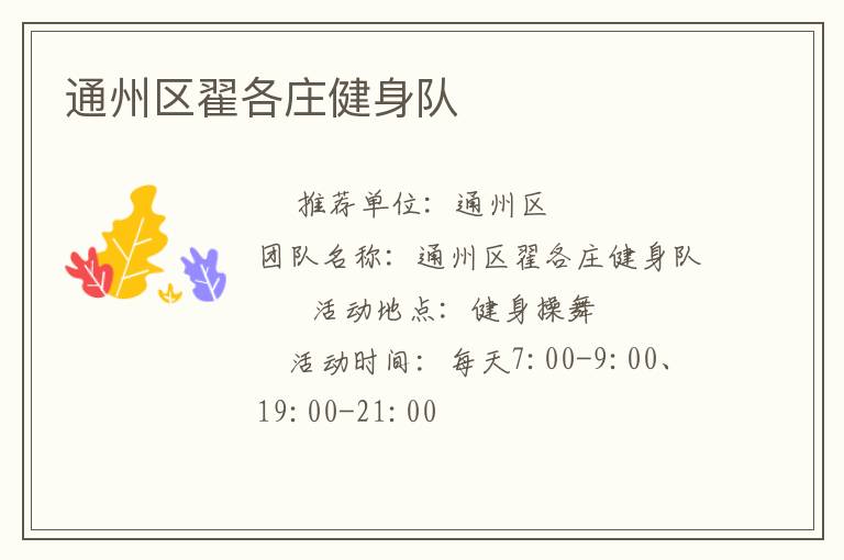 通州區翟各莊健身隊