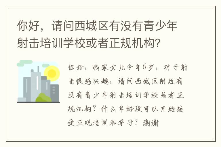 你好，請問西城區有沒有青少年射擊培訓學校或者正規機構？