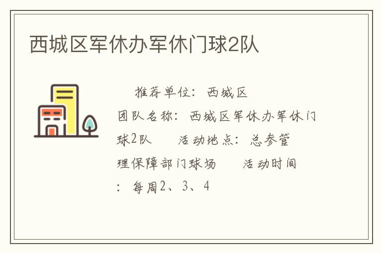 西城區軍休辦軍休門球2隊