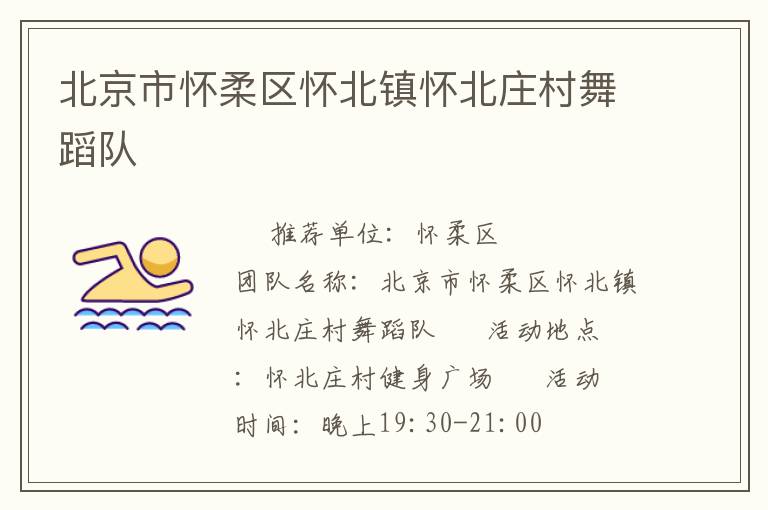 北京市懷柔區懷北鎮懷北莊村舞蹈隊