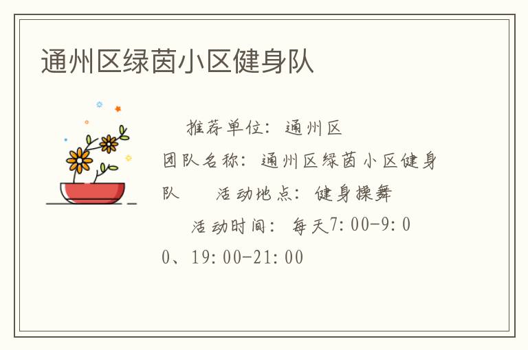 通州區綠茵小區健身隊