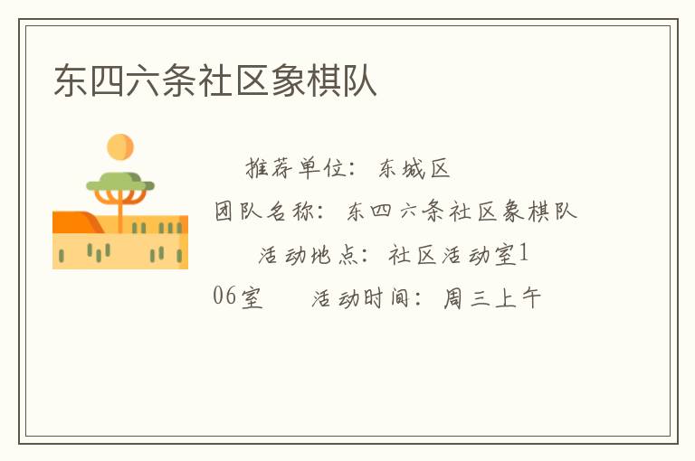 東四六條社區象棋隊