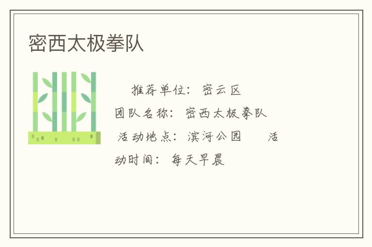密西太極拳隊