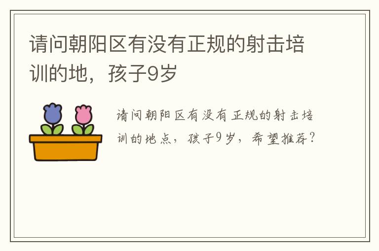 請問朝陽區(qū)有沒有正規(guī)的射擊培訓的地，孩子9歲