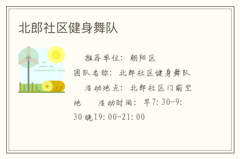 北郎社區健身舞隊