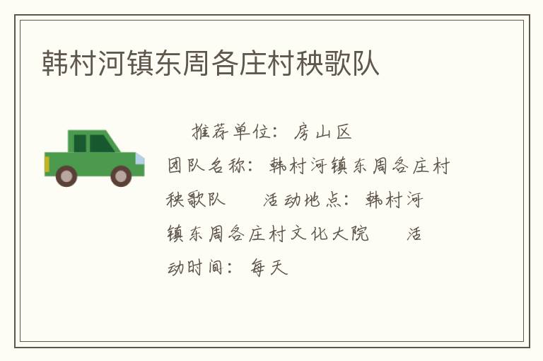 韓村河鎮東周各莊村秧歌隊