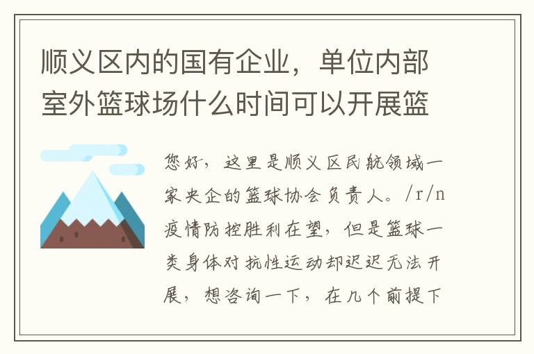 順義區內的國有企業，單位內部室外籃球場什么時間可以開展籃球比賽？
