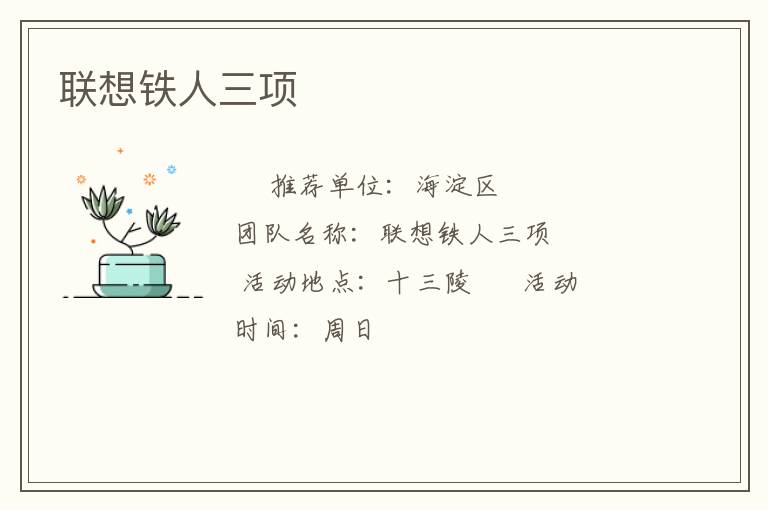 聯想鐵人三項