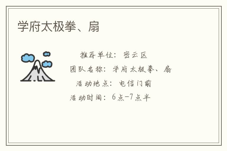 學府太極拳、扇