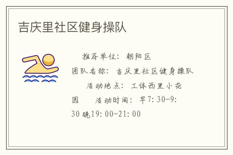 吉慶里社區健身操隊