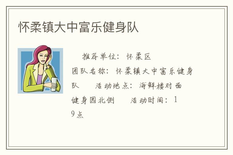 懷柔鎮大中富樂健身隊