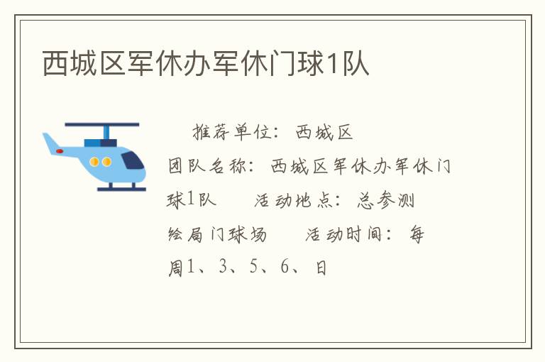西城區軍休辦軍休門球1隊