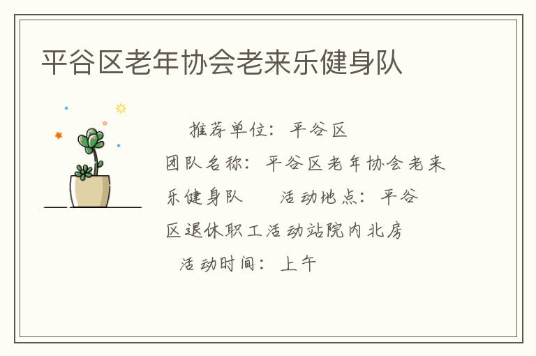 平谷區老年協會老來樂健身隊