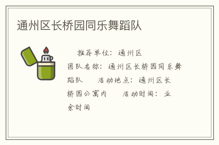 通州區長橋園同樂舞蹈隊
