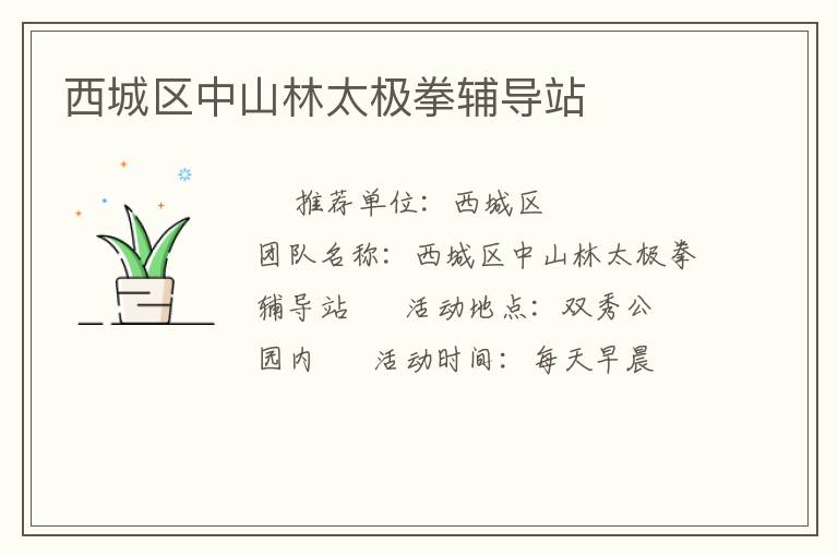 西城區中山林太極拳輔導站