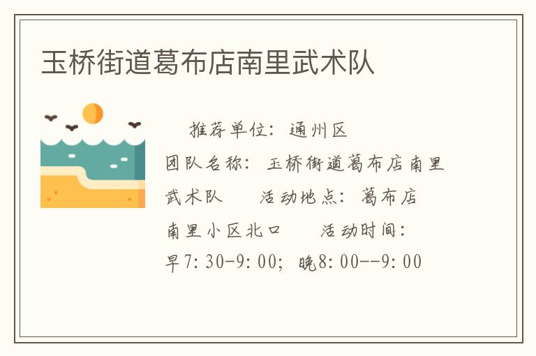 玉橋街道葛布店南里武術隊